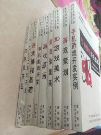 电子信息产业信息技术人才职业培训系列教材:手机游戏开发实例。游戏策划。三d游戏美术。游戏像素画制作。游戏原画。手机游戏开发。游戏编程基础。Flash游戏开发。(9本合售)