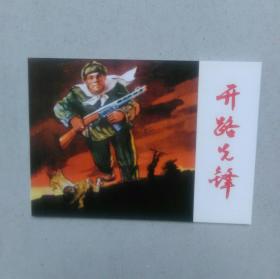开路先锋