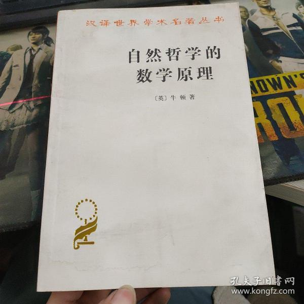 自然哲学的数学原理：汉译世界学术名著丛书