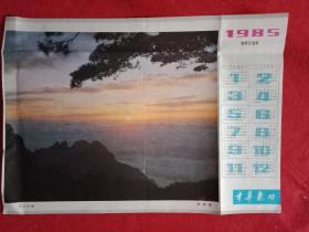 印有风光彩图《黄山晨曦》的1985年年历（此年历为两面印刷，宽37厘米，高26厘米；原为《中华气功》杂志之内页）
