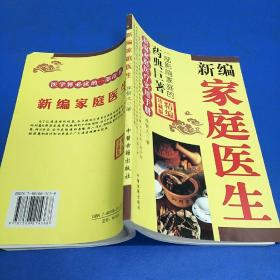 新編家庭醫(yī)生