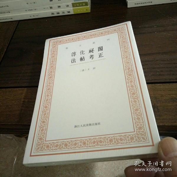 艺文丛刊三辑：淳化祕阁法帖考正