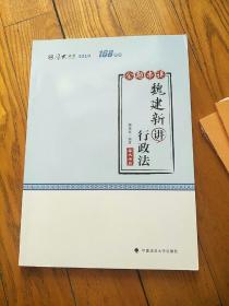 厚大讲义·168金题串讲·魏建新讲行政法