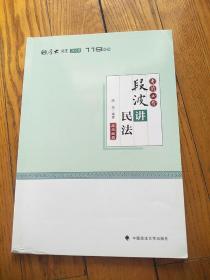 2018司法考试国家法律职业资格考试厚大讲义考前必背段波讲民法