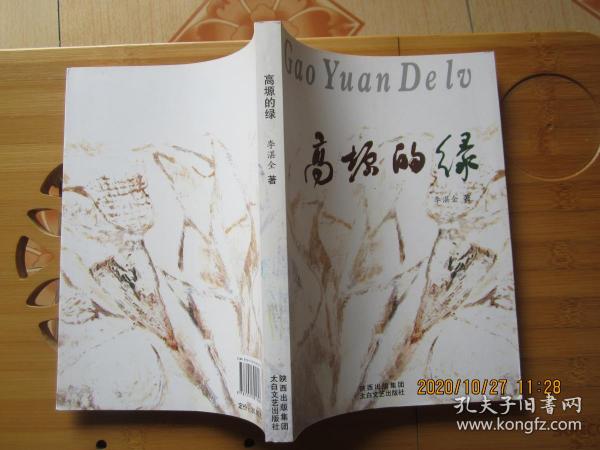 高原的绿:散文诗歌集