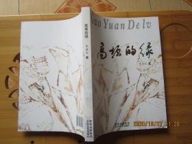 高原的绿:散文诗歌集