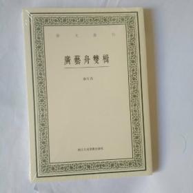 广艺舟双楫/艺文丛刊