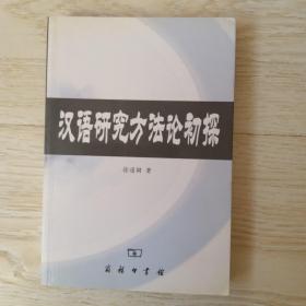 汉语研究方法论初探