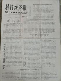 科技经济报创刊号