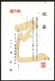 日本1989年发行：己巳贺年迎春明信片（邮便）盖“己巳”小红戳