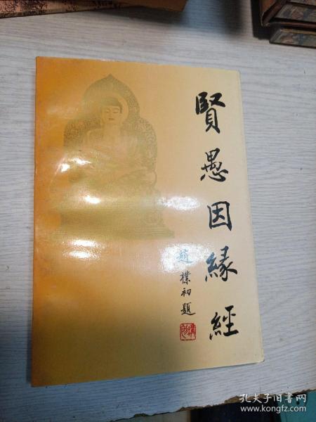 贤愚因缘经:白话
1994年一版一印