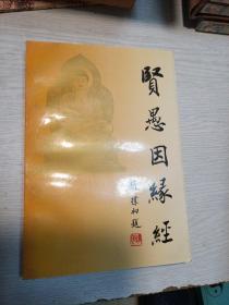 贤愚因缘经:白话
1994年一版一印