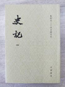 点校本二十四史修订本《史记》全十册 保正版