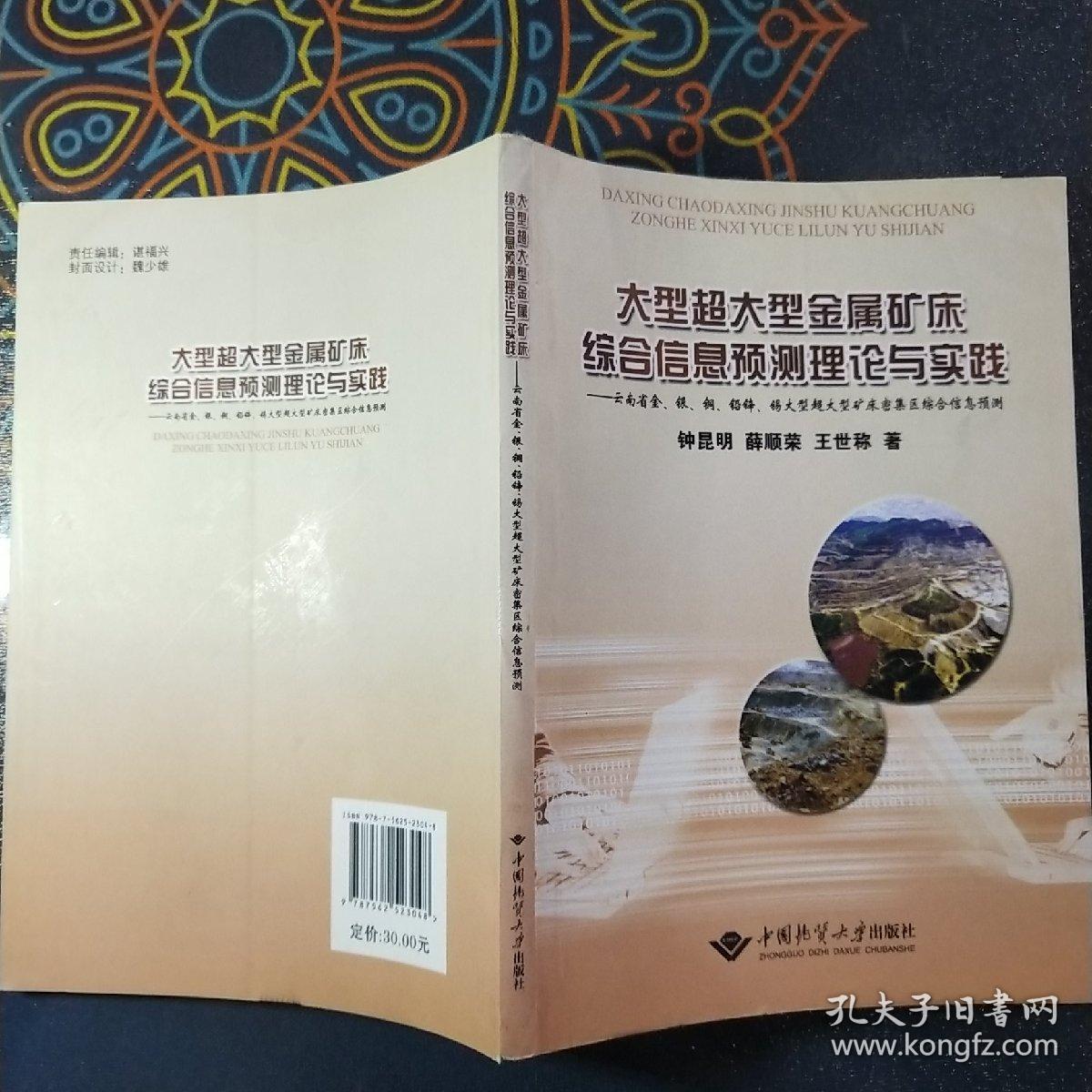 大型超大型金属矿床综合信息预测理论与实践——云南省金、银、铜、铅锌、锡大型超大型矿床密集区综合信息预测