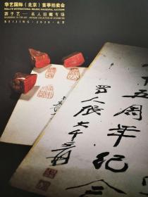 2020华艺国际（北京）首季拍卖会 游于艺-名人旧藏专场 拍卖图录