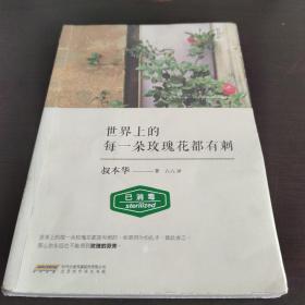 世界上的每一朵玫瑰花都有刺：轻经典系列