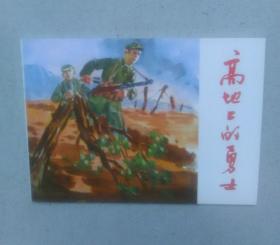 高地上的勇士