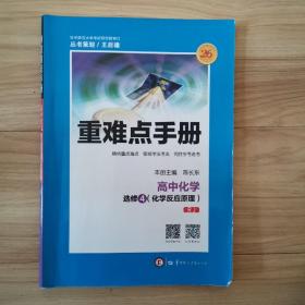 重难点手册 高中化学 选修4（化学反应原理）RJ