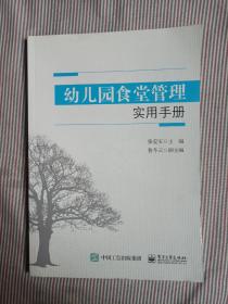 幼儿园食堂管理实用手册