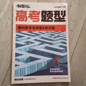 解题达人 高考题型  理科数学选择题&填空题   2020全国2/3卷