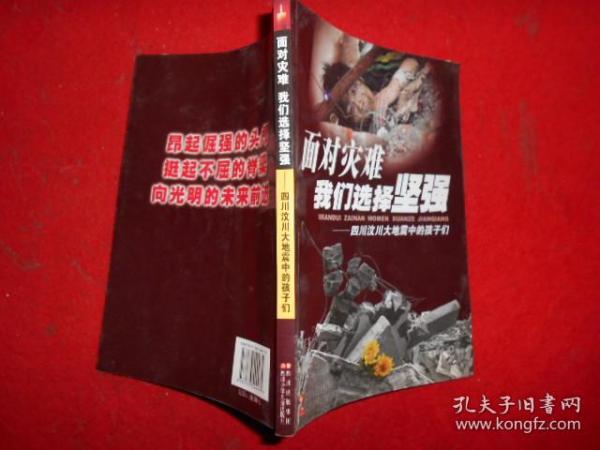 面对灾难 我们选择坚强—— 四川汶川大地震中的孩子们