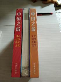 中国之最 (天文地理、生物医学) 全3卷(未开封)