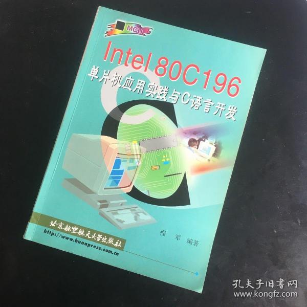 Intel80C196单片机应用实践与C语言开发