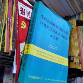 全球化制造高级论坛暨21世纪仿真技术研讨会论文集