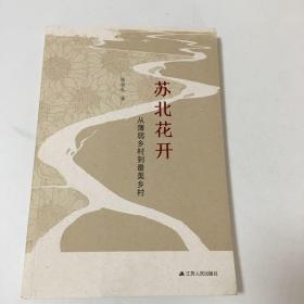 苏北花开：从薄弱乡村到最美乡村