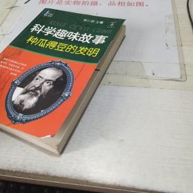 科学趣味故事种瓜得豆的发明