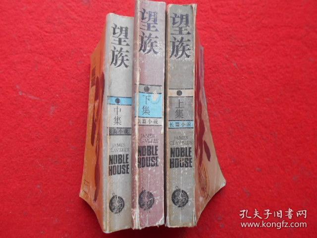 望族（上中下）