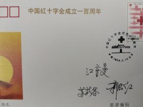 江隆基之女、中国红十字会原副会长江亦曼 中国红十字会副会长苏菊香、郭长江 签名 2004年《中国红十字会成立一百周年》纪念邮票首日封一枚HXTX192616