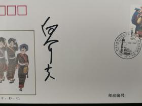 著名书法家、原北京市政协主席 白介夫 签名 1999年《中华人民共和国成立五十周年1994-1999民族大团结》纪念邮票首日封一枚HXTX192618