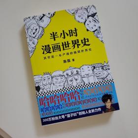 半小时漫画世界史