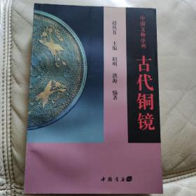 古代铜镜（中国文物序列）