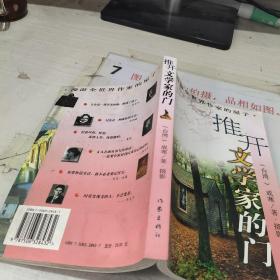 推开文学家的门