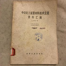 中日化工装置材料技术交流资料汇编