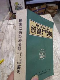 建国以来经济金融法令、制度、大事要略