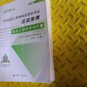 2018全国造价工程师执业资格考试应试指南《建设工程技术与计量+建设工程造价管理+建设工程造价案例分析》3本合售