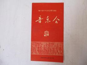 1961年戏单/节目单：革命传统歌曲音乐会  上海文化广场