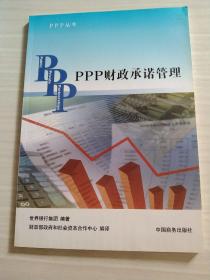 PPP丛书：PPP财政承诺管理