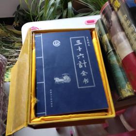 三十六计全书:皇家藏本(全6卷)