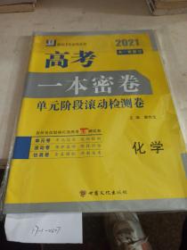 2021高考  一本密卷  单元阶段滚动检测卷  化学