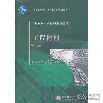 工程材料及机械制造基础1：工程材料（第2版）