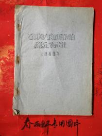 苏联内河船舶稳定标准——1949年、民国时期老资料、老麻纸油印本