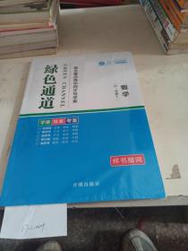 绿色通道衡水重点高中同步导学案  历史.必修1  北师大版（样书可能缺页）