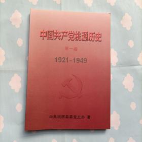 中国共产党桃源历史（第一卷）1921--1949