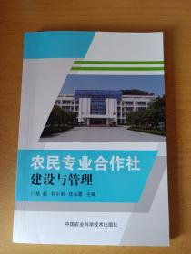 农民专业合作社建设与管理