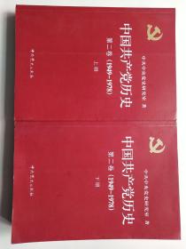 中国共产党历史（第二卷）(1949-1978)上下2册