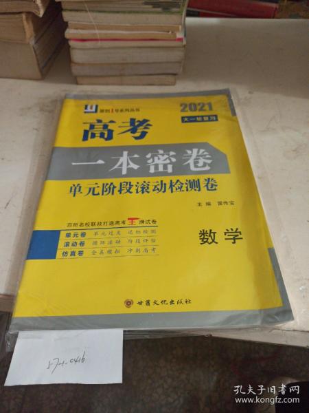 2021高考  一本密卷  单元阶段滚动检测卷  数学